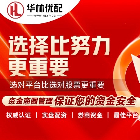 华为版锦富优配